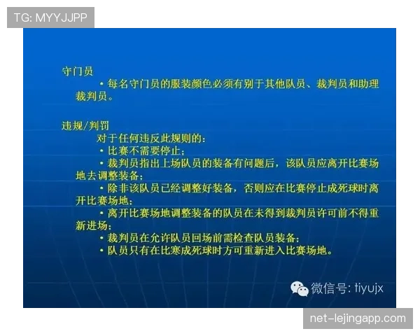 足球中断规则的判定条件与裁判执行流程详解
